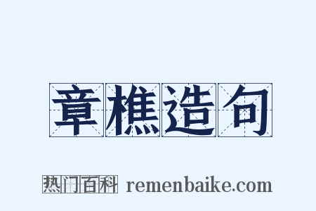 章樵造句是什么意思的图片